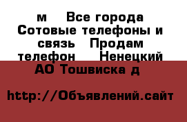 huawei mediapad м3 - Все города Сотовые телефоны и связь » Продам телефон   . Ненецкий АО,Тошвиска д.